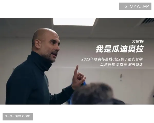 瓜迪奥拉聚焦团队协作与战术灵活，持续提升球队竞争力引关注